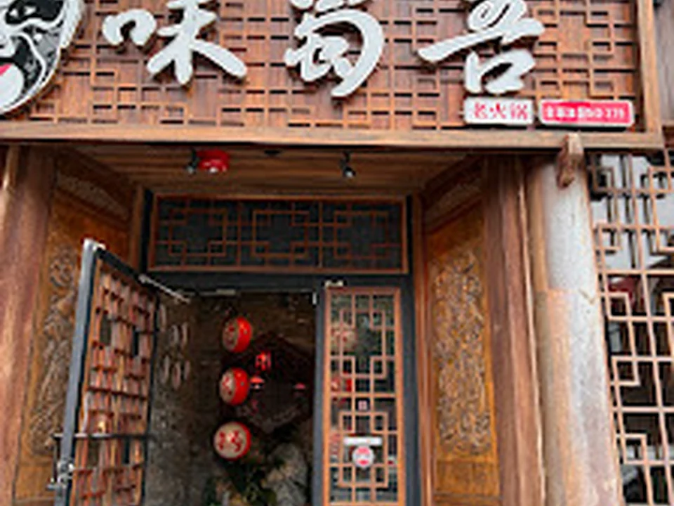 Wei Shu Wu Hot Pot 味蜀吾火锅